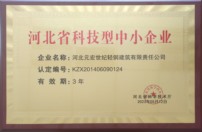 河北省科技型中小企業